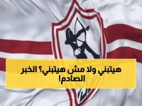 عاجل: الزمالك يكسر صمته حول أزمة أرض أكتوبر… هل ينجو النادي من العاصفة؟