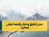 طقس الثلاثاء: تفاوت صادم في درجات الحرارة… ذمار تجمد عند 5° وعدن تحترق في 30°!