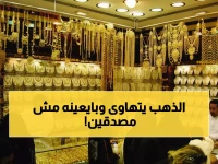 عاجل: انهيار جديد لأسعار الذهب في السعودية... عيار 24 يفقد المزيد والمستثمرون في حيرة!