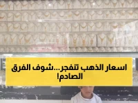 صادم: أسعار الذهب تنفجر في عدن... الفارق مع صنعاء يصل لـ 300%! هل تستثمر أم تهرب؟
