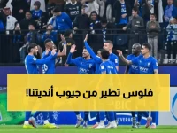 عاجل: الاتحاد الآسيوي يصدم الأندية السعودية بغرامات مالية ضخمة... الهلال يدفع 3750 دولاراً!