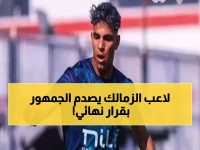 عاجل: محمد السيد يهرب من الزمالك مجاناً خلال 15 يوماً... والإدارة ترفض مطالبه الصادمة!