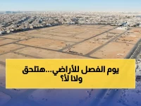 عاجل: الهيئة الملكية تحدد 17 ديسمبر موعد القرعة الحاسمة لأراضي الرياض - آلاف المتقدمين ينتظرون النتيجة!