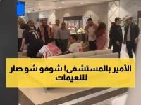 عاجل: الأمير الحسين يودّع يزن النعيمات قبل الجراحة... لقطات مؤثرة قبل نصف نهائي كأس العرب!