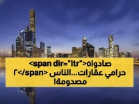 عاجل: هيئة العقار تضبط 25 مطوراً عقارياً يسرقون أموال المشترين في الرياض وجدة ومكة - عقوبات صارمة في الطريق!