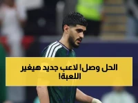 عاجل: رينارد يحسم الجدل ويعلن بديل وليد الأحمد المطرود... هل ينقذ العمري كرامة الأخضر أمام الإمارات؟