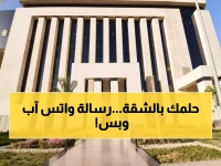 عاجل: وزارة الإسكان تطلق خدمة واتس آب الرسمية للمستثمرين... الرقم هنا!