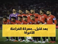 عاجل: مصر تواجه نيجيريا خلال ساعات في البروفة الأخيرة... هل تحقق الفراعنة اللقب الثامن التاريخي؟