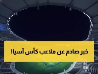 حصري: السعودية تكشف عن قلاع الذهب الآسيوي… 4 ملاعب أسطورية ستشهد معارك كأس آسيا 2026!