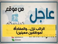 عاجل: إيداع مرتبات الداخلية بعدن رسمياً... موظفو الديوان والوصلين يحصلون على أغسطس!