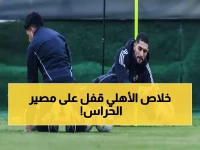 عاجل: الأهلي يكشف مصير الثلاثي الحراس… قرار صادم بشأن شوبير وإعارة مفاجئة!