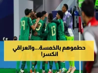 تاريخي: السعودية تحطم الأرقام القياسية وتهيمن على الخليج للمرة الخامسة... العراق ينهار أمام الأخضر!