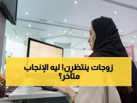دراسة صادمة من جامعة الأميرة نورة تكشف: السعوديات لا يرفضن الإنجاب... الحقيقة المفاجئة وراء تأخير الأمومة!