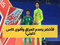 عاجل: الأخضر يحطم العراق ويخطف كأس الخليج... والعليوة يحصد جائزة أفضل لاعب!