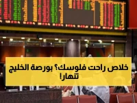 عاجل: انهيار جماعي يضرب بورصات الخليج... النفط يكسر حاجز الـ60 دولار ويسحق المؤشرات!