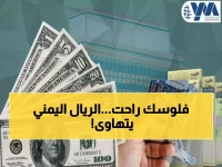 صادم: الدولار بـ534 ريال في صنعاء و1630 في عدن... هل ينهار الاقتصاد اليمني نهائياً؟