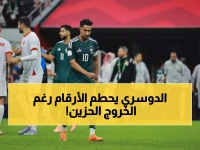 عاجل: سالم الدوسري يحطم الأرقام القياسية ويتصدر 7 إحصائيات مذهلة رغم الخروج المؤلم!