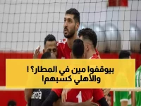 عاجل: قرار صادم يوقف جميع الأجانب في الطائرة المصرية... والأهلي ينتصر وسط الأزمة!