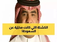 عاجل: خبير يكشف السر وراء انهيار "السعودة الوهمية"... كيف غيّرت الأنظمة الجديدة حياة آلاف المواطنين؟