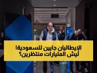 عاجل: عمالقة إيطاليا الأربعة يصلون الرياض لمعركة السوبر التاريخية - مليارات المشاهدين ينتظرون!