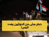عاجل: خبير يمني يحذر من "الكارثة الأخطر من الحوثيين".. هل تنفجر شرق اليمن خلال أيام؟
