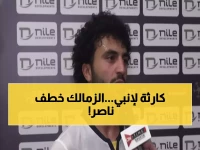 صدمة في إنبي: مودي ناصر يرحل مجاناً والزمالك يخطف الصفقة من البنك الأهلي!