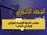 عاجل: جثة عقيد يمني تُسلّم بآثار تعذيب وحديث عن "انتقامات" في شبوة… تطورات صادمة من اليمن!