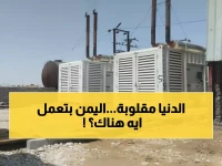 صادم: اليمن ضمن أفضل 10 دول عالمياً للطاقة الشمسية رغم أزمة الكهرباء... والسبب مذهل!