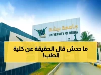 عاجل: جامعة بيشة تكذب رسمياً شائعات إلغاء كلية الطب… والحقيقة الصادمة وراء الذعر!