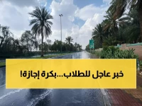 عاجل: تعليق الدراسة غداً في 8 مدن سعودية بقرار رسمي... والسبب صادم!