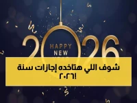 عاجل: مفاجآت صادمة في قائمة إجازات 2026 المصرية... هل ستحصل على 15 إجازة مدفوعة الأجر؟