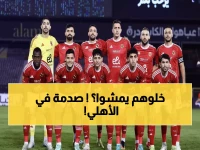 عاجل: شوبير يفجر مفاجآت صادمة عن مصير نجوم الأهلي… والاستغناء عن أجنبيين قبل يناير!