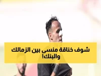 عاجل: صفقة منسى تشعل ميركاتو الشتاء… الزمالك يقرر المفاجأة والبنك الأهلي يرفع العرض!