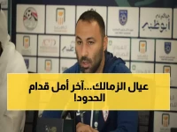 عاجل: الزمالك في أزمة حقيقية… عبد الرؤوف يلجأ لـ 8 ناشئين لمواجهة حرس الحدود - هل ينجح الرهان؟