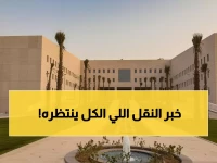 عاجل: نتائج النقل الخارجي للمعلمين 1447 ظهرت الآن… تحقق من قبولك فوراً!