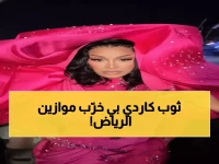 عاجل: كاردي بي تصدم السعودية بإطلالة "محتشمة ولكن جريئة" - التصميم الهندي الذي أشعل الرياض!