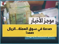 عاجل: الريال اليمني يتماسك رغم العاصفة الاقتصادية... والبنك المركزي يكشف السر وراء الاستقرار المفاجئ!