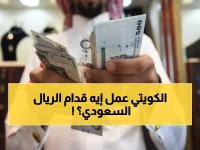 عاجل: صدمة في أسعار العملات العربية أمام الريال السعودي - الكويتي يتصدر بـ 12.23 ريال!