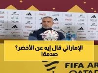 عاجل: مدرب الإمارات يصدم الجماهير بوصفه للأخضر السعودي قبل معركة المركز الثالث!