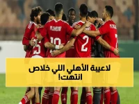 شوبير يكشف: قرارات صادمة في الأهلي قبل يناير… 4 نجوم مصيرهم محسوم!