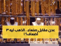 صادم: الذهب في عدن يكلف 3 أضعاف صنعاء... الفجوة السعرية تصل 200%!