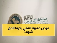 عاجل: جامعة الملك فيصل تفتح 6 وظائف بـ6 تخصصات ذهبية للسعوديين - آخر يوم للتقديم!