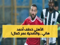 عاجل: الأهلي يخطط لصفقة تبادل مثيرة مع سيراميكا - عمر كمال يرحل وأحمد هاني قادم!