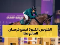 عاجل: مليونيرات الفروسية يحتدمون في السعودية... 193 فارساً من 19 دولة يتنافسون على جوائز خيالية!