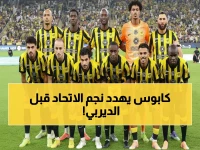 عاجل: كابوس الاتحاد قبل ديربي جدة... سعد آل الموسى على حافة الهاوية والإيقاف محتمل 90%!