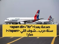 عاجل: اليمن يحطم حاجز اليأس.. مطار دولي ينهض من الرماد بعد 11 سنة حرب ويعيد الحياة!