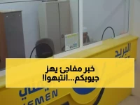 عاجل: البريد اليمني يعلن قراراً مصيرياً يخص ملايين المواطنين... هل تتأثر أموالكم ومرتباتكم؟