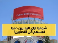 عاجل: يمن موبايل تطلق "الدرع الرقمي" السري - 15 مليون يمني يتخلصون من كابوس الاحتيال خلال 5 ثوان!