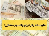 عاجل: الريال اليمني يحقق المعجزة ويصدم الخبراء... هل بدأت النهضة الاقتصادية التي انتظرها الملايين؟