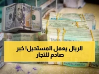 عاجل: الريال اليمني يعكس الاتجاه ويرتفع أمام السعودي والدولار - هل بدأت المعجزة الاقتصادية المنتظرة؟